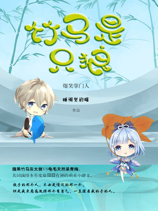 Cover image for 竹马是只狼